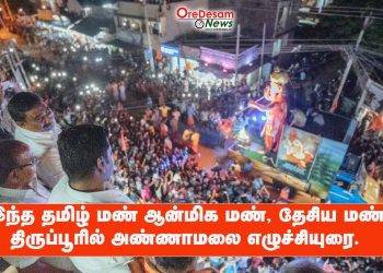 “இந்த தமிழ் மண் ஆன்மிக மண், தேசிய மண்” – திருப்பூரில் அண்ணாமலை எழுச்சியுரை.