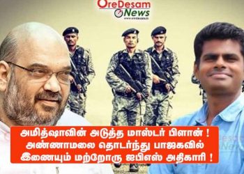 அமித்ஷாவின் அடுத்த மாஸ்டர் பிளான் !அண்ணாமலை தொடர்ந்து பாஜகவில் இணையும் மற்றோரு ஐபிஎஸ் அதிகாரி !