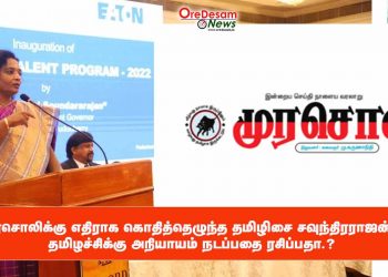 முரசொலிக்கு எதிராக கொதித்தெழுந்த தமிழிசை சவுந்திரராஜன் ! தமிழச்சிக்கு அநியாயம் நடப்பதை ரசிப்பதா.?