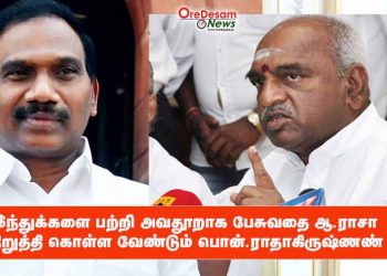 இந்துக்களை பற்றி அவதூறாக பேசுவதை ஆ.ராசா நிறுத்தி கொள்ள வேண்டும், அவருக்கும் அவரது இயக்கத்தினருக்கும்  நல்லதல்ல-பொன்.ராதாகிருஷ்ணண்