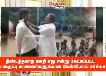 தீண்டத்தகாத ஜாதி எது என்று கேட்கப்பட்ட 6-ம் வகுப்பு மாணவர்களுக்கான கேள்வியால் சர்ச்சை.