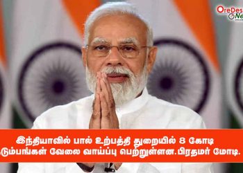 இந்தியாவில் பால் உற்பத்தி துறையில் 8 கோடி குடும்பங்கள் வேலை வாய்ப்பு பெற்றுள்ளன – பிரதமர் மோடி.