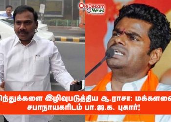 இந்துக்களை இழிவுபடுத்திய ஆ.ராசா: மக்களவை சபாநாயகரிடம் பாஜக புகார்!