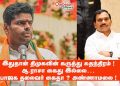 இதுதான் திமுகவின் கருத்து சுதந்திரம் ! ஆ.ராசா கைது இல்லை… பா.ஜ.க. தலைவர் கைதா ? அண்ணாமலை !
