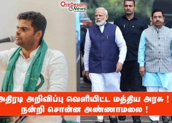அதிரடி அறிவிப்பு வெளியிட்ட மத்திய அரசு ! நன்றி சொன்ன அண்ணாமலை !
