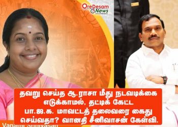 தவறு செய்த ஆ.ராசா மீது நடவடிக்கை எடுக்காமல், தட்டிக் கேட்ட பா.ஜ.க. மாவட்டத் தலைவரை கைது செய்வதா? வானதி சீனிவாசன் கேள்வி.