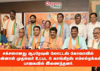 சக்சஸானது ஆபரேஷன் லோட்டஸ் கோவாவில்  முன்னாள் முதல்வர் உட்பட 8 காங்கிரஸ் எம்எல்ஏக்கள் பாஜகவில் இணைந்தனர்.