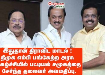 இதுதான் திராவிட மாடல் ! தி.மு.க. எம்.பி. பங்கேற்ற அரசு நிகழ்ச்சியில் பட்டியல் சமூகத்தை சேர்ந்த தலைவர் அவமதிப்பு.