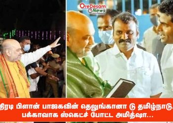 அதிரடி பிளான் பாஜகவின் தெலுங்கானா டு தமிழ்நாடு…. பக்காவாக ஸ்கெட்ச் போட்ட அமித்ஷா…