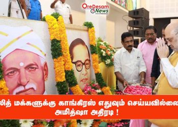 தலித் மக்களுக்கு காங்கிரஸ் எதுவும் செய்யவில்லை – அமித்ஷா அதிரடி !
