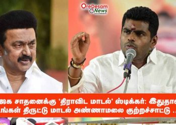 பாஜக சாதனைக்கு ‘திராவிட மாடல்’ ஸ்டிக்கர்: இதுதான் உங்கள் திருட்டு மாடல் அண்ணாமலை குற்றச்சாட்டு …