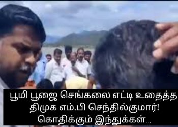 பூமி பூஜை செங்கலை எட்டி உதைத்த தி.மு.க எம்.பி செந்தில்குமார்! கொதிக்கும் இந்துக்கள்…