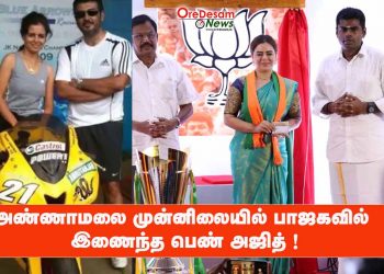 அண்ணாமலை முன்னிலையில் பாஜகவில் இணைந்த பெண் அஜித் !