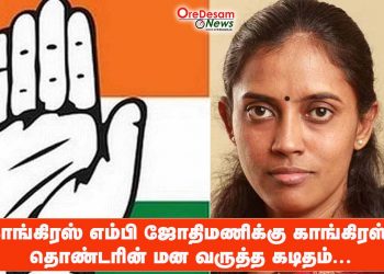 காங்கிரஸ் எம்பி ஜோதிமணிக்கு காங்கிரஸ் தொண்டரின் மன வருத்த கடிதம்…