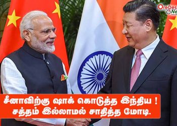 சீனாவிற்கு ஷாக் கொடுத்த இந்திய ! சத்தம் இல்லாமல் சாதித்த மோடி.
