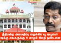 நீதிமன்ற அவமதிப்பு வழக்கில் யூ டியூப்பர் சவுக்கு சங்கருக்கு 6 மாதம் சிறை தண்டனை !
