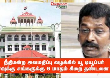 நீதிமன்ற அவமதிப்பு வழக்கில் யூ டியூப்பர் சவுக்கு சங்கருக்கு 6 மாதம் சிறை தண்டனை !