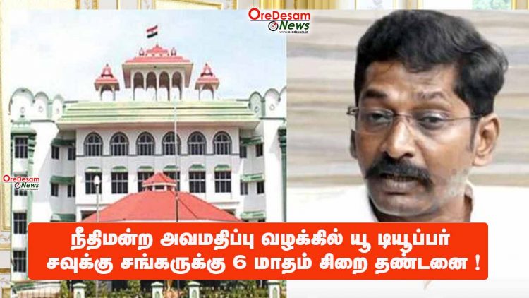 நீதிமன்ற அவமதிப்பு வழக்கில் யூ டியூப்பர் சவுக்கு சங்கருக்கு 6 மாதம் சிறை தண்டனை !