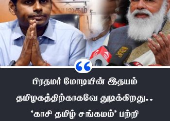 பிரதமர் மோடியின் இதயம் தமிழகத்திற்காகவே துடிக்கிறது.. ‘காசி தமிழ் சங்கமம்’ பற்றி பாஜக தலைவர் அண்ணாமலை பேச்சு !