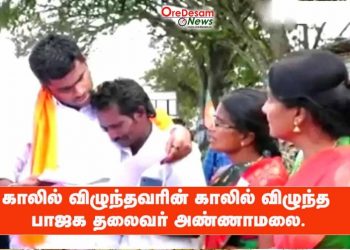 காலில் விழுந்தவரின் காலில் விழுந்த பாஜக தலைவர் அண்ணாமலை.