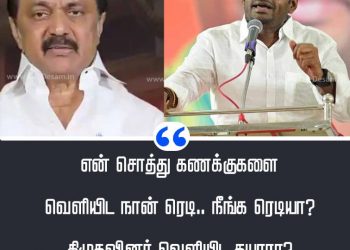 “சொத்து கணக்குகளை வெளியிட நான் ரெடி.. நீங்க ரெடியா?” – திமுகவினர் வெளியிட தயாரா? அண்ணாமலை கேள்வி…