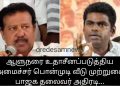 ஆளுநரை உதாசீனப்படுத்திய அமைச்சர் பொன்முடி வீடு முற்றுகை பாஜக தலைவர் அதிரடி…