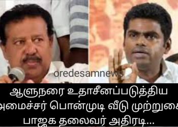 ஆளுநரை உதாசீனப்படுத்திய அமைச்சர் பொன்முடி வீடு முற்றுகை  பாஜக தலைவர் அதிரடி…