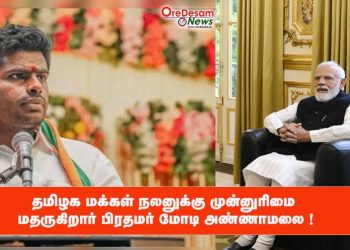 தமிழக மக்கள் நலனுக்கு முன்னுரிமை தருகிறார் பிரதமர் மோடி – அண்ணாமலை !