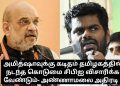 அமித்ஷாவுக்கு கடிதம் தமிழகத்தில் நடந்த கொடுமை சிபிஐ விசாரிக்க வேண்டும்- அண்ணாமலை அதிரடி !