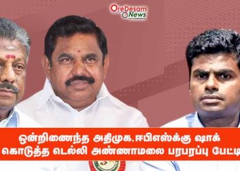 “ஒன்றிணைந்த அதிமுக” ஈபிஎஸ்-க்கு ஷாக் கொடுத்த டெல்லி – அண்ணாமலை பரபரப்பு பேட்டி