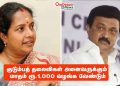 குடும்பத் தலைவிகள் அனைவருக்கும் மாதம் ரூ.1,000 வழங்க வேண்டும்-பாஜக வானதிஸ்ரீனிவாசன்.