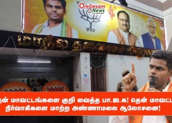 தென் மாவட்டங்களை குறி வைத்த பா.ஜ.க!  தென் மாவட்ட நிர்வாகிகளை மாற்ற அண்ணாமலை ஆலோசனை!