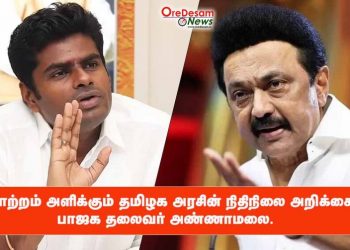 ஏமாற்றம் அளிக்கும் தமிழக அரசின் நிதிநிலை அறிக்கை-பாஜக தலைவர் அண்ணாமலை.