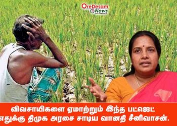 விவசாயிகளை ஏமாற்றும் இந்த பட்ஜெட் எதுக்கு திமுக அரசை சாடிய வானதி சீனிவாசன்.