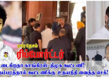 உடைகிறதா காங்கிரஸ்-திமுக கூட்டணி !  கார்த்திக் சிதம்பரத்தால் கூட்டணிக்கு உதயநிதி வைத்த செக் !