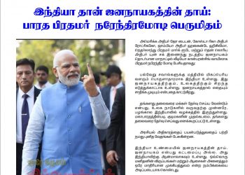 இந்தியா தான் ஜனநாயகத்தின் தாய்:-பாரத பிரதமர் நரேந்திரமோடி பெருமிதம்.