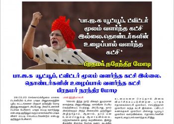 பா.ஜ.க யூட்யூப், ட்விட்டர் மூலம் வளர்ந்த கட்சி இல்லை.. தொண்டர்களின் உழைப்பால் வளர்ந்த கட்சி பா.ஜ.க! பிரதமர் மோடி.