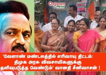 ‘வேளாண் மண்டலத்தில் எரிவாயு திட்டம்: திமுக அரசு விவசாயிகளுக்கு தெளிவுபடுத்த வேண்டும்’ – வானதி சீனிவாசன் !