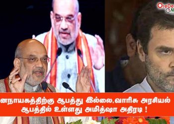 இந்தியாவில் ஜனநாயகத்திற்கு ஆபத்து இல்லை,வாரிசு அரசியல் தான் ஆபத்தில் உள்ளது- அமித்ஷா அதிரடி !