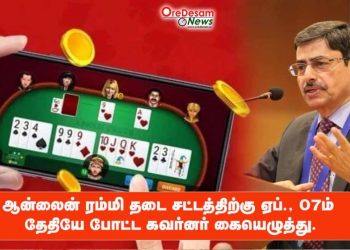ஆன்லைன் ரம்மி தடை சட்டத்திற்கு ஏப்., 07ம் தேதியே போட்ட கவர்னர் கையெழுத்து.