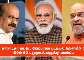 கர்நாடக பா.ஜ., வேட்பாளர் பட்டியல் வெளியீடு ! 189ல் 52 புதுமுகங்களுக்கு வாய்ப்பு.