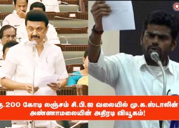 ரூ.200 கோடி லஞ்சம் சி.பி.ஐ வலையில் மு.க ஸ்டாலின் ! அண்ணாமலையின் அதிரடி வியூகம்!