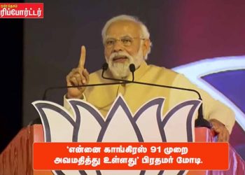 “என்னை காங்கிரஸ் 91 முறை அவமதித்து உள்ளது” – பிரதமர் மோடி.