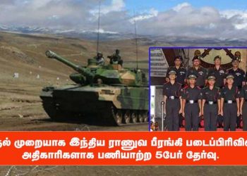 முதல் முறையாக இந்திய ராணுவ பீரங்கி படைப்பிரிவின் அதிகாரிகளாக பணியாற்ற 5பேர் தேர்வு.