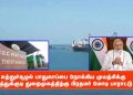 சுற்றுச்சூழல் பாதுகாப்பை நோக்கிய முயற்சிக்கு தூத்துக்குடி துறைமுகத்திற்கு பிரதமர் மோடி பாராட்டு.