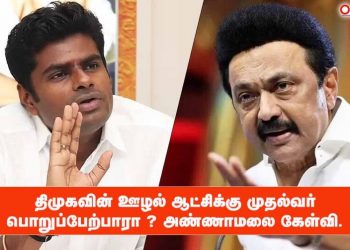 திமுகவின் ஊழல் ஆட்சிக்கு முதல்வர் பொறுப்பேற்பாரா ? அண்ணாமலை கேள்வி.