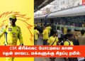 CSK கிரிக்கெட் போட்டியை காண மக்களுக்கு சிறப்பு ரயில்..