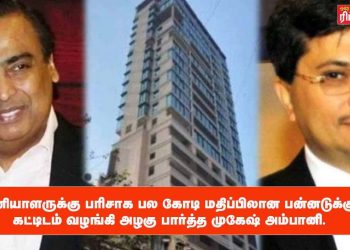 பணியாளருக்கு பரிசாக பல கோடி மதிப்பிலான பன்னடுக்கு கட்டிடம் வழங்கி அழகு பார்த்த முகேஷ் அம்பானி.