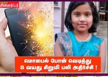 மொபைல் போன் வெடித்து 8 வயது சிறுமி பலி அதிர்ச்சி !