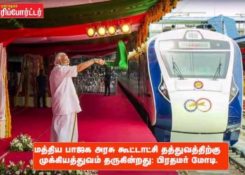 மத்திய பாஜக அரசு கூட்டாட்சி தத்துவத்திற்கு முக்கியத்துவம் தருகின்றது: பிரதமர் மோடி.